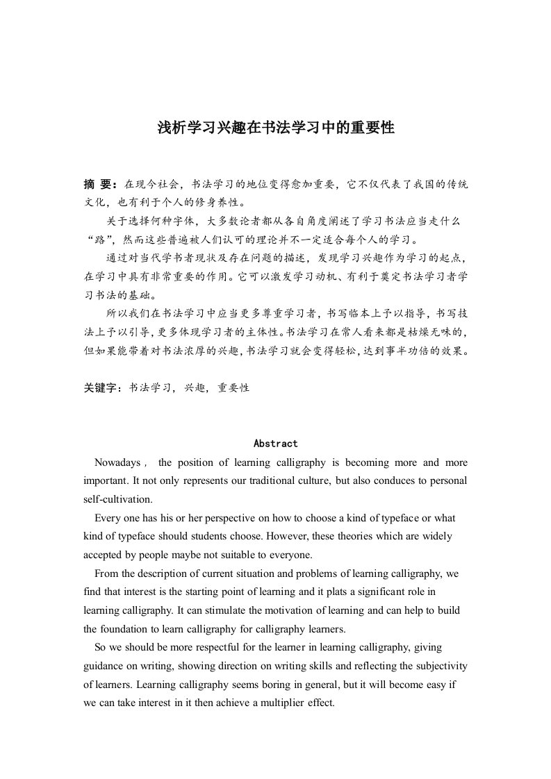 浅析学习兴趣在书法学习中的重要性