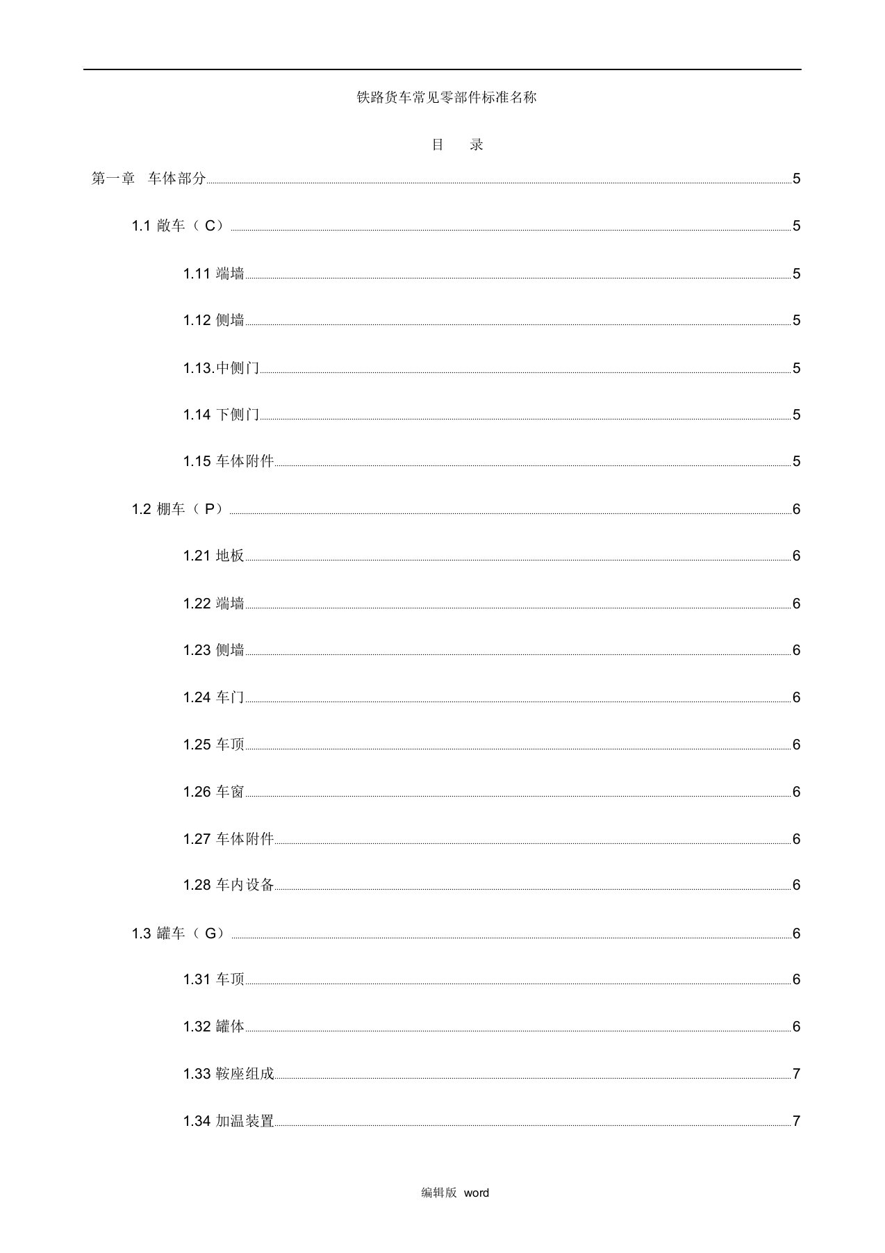 铁路货车主要零部件规范名称