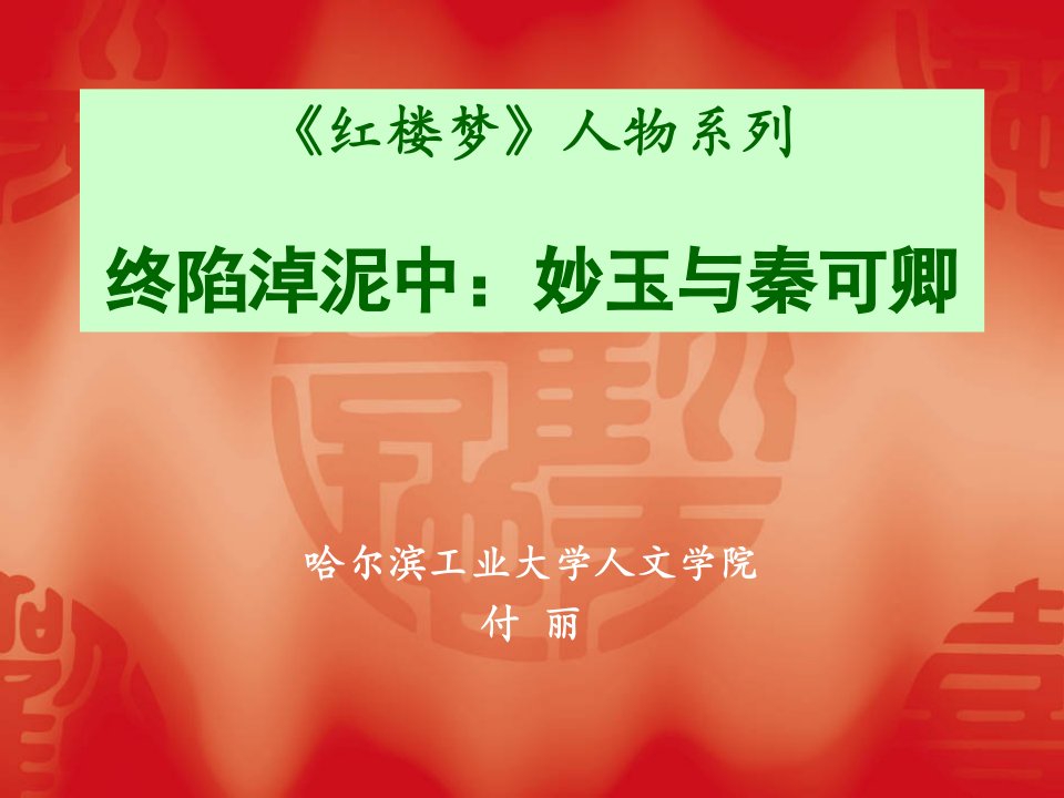 红楼梦》人物系列之三四妙玉与秦可卿