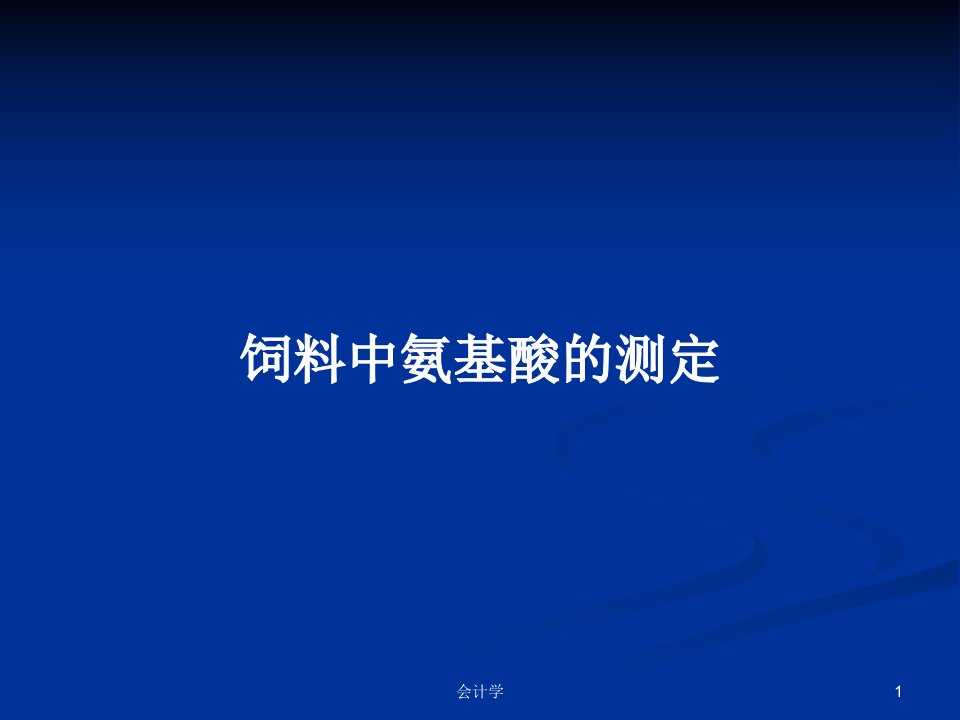 饲料中氨基酸的测定PPT学习教案