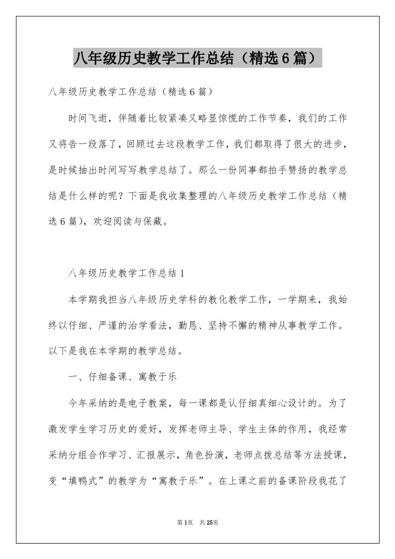 八年级历史教学工作总结精选6篇