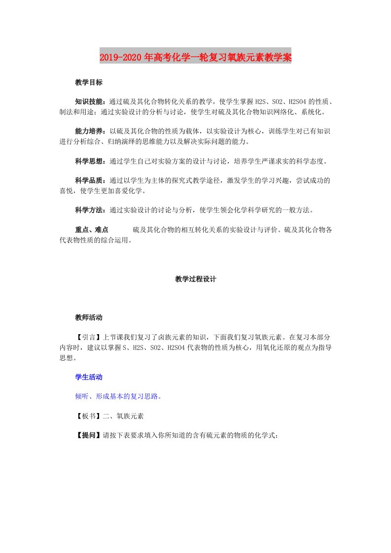 2019-2020年高考化学一轮复习氧族元素教学案