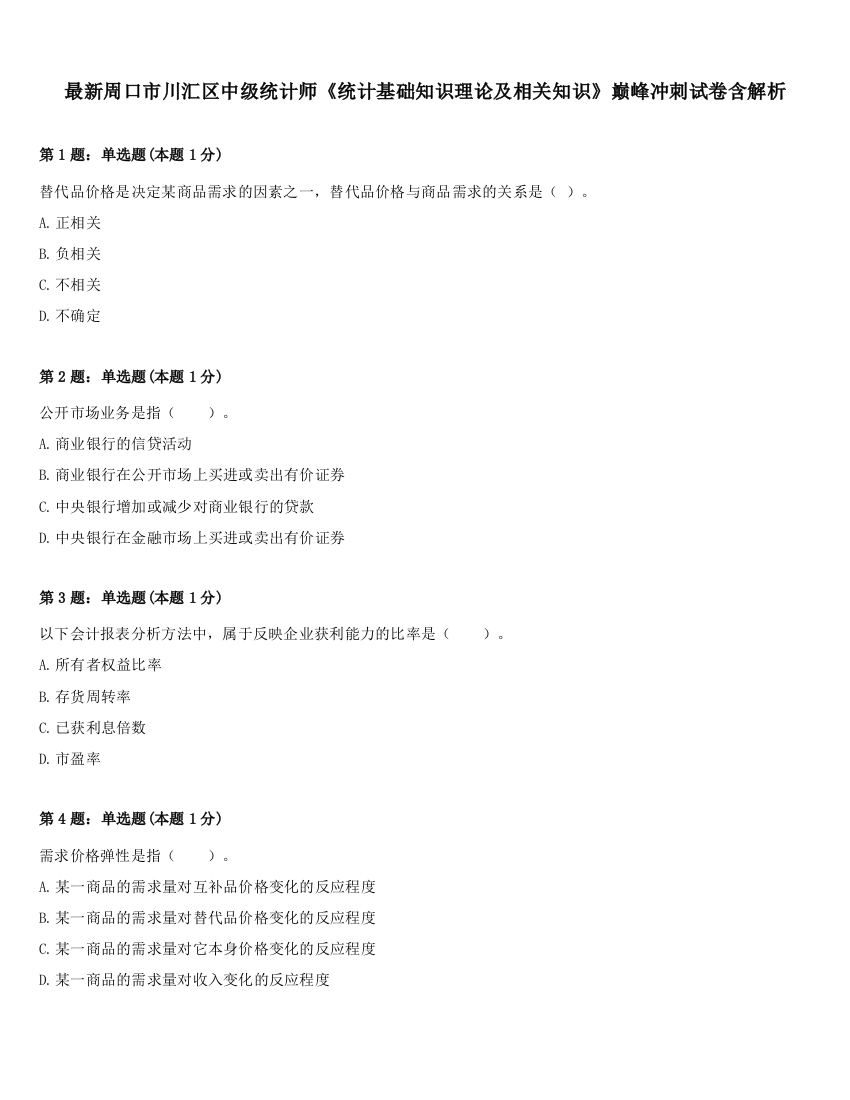 最新周口市川汇区中级统计师《统计基础知识理论及相关知识》巅峰冲刺试卷含解析