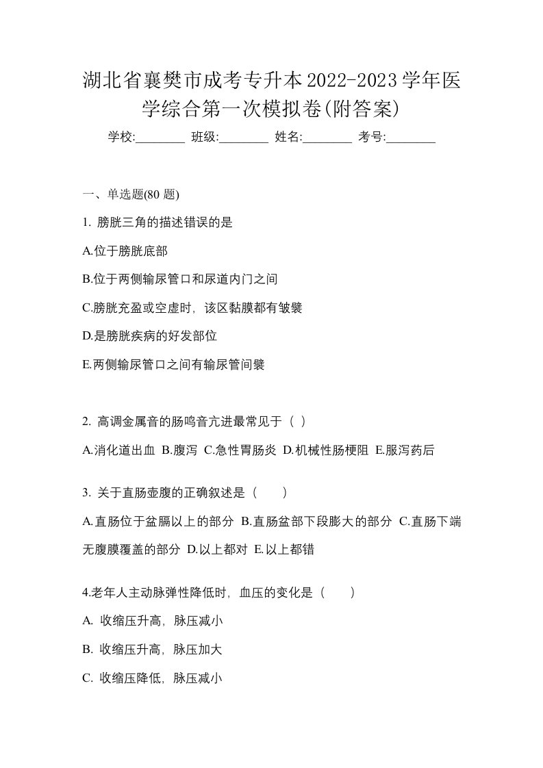 湖北省襄樊市成考专升本2022-2023学年医学综合第一次模拟卷附答案