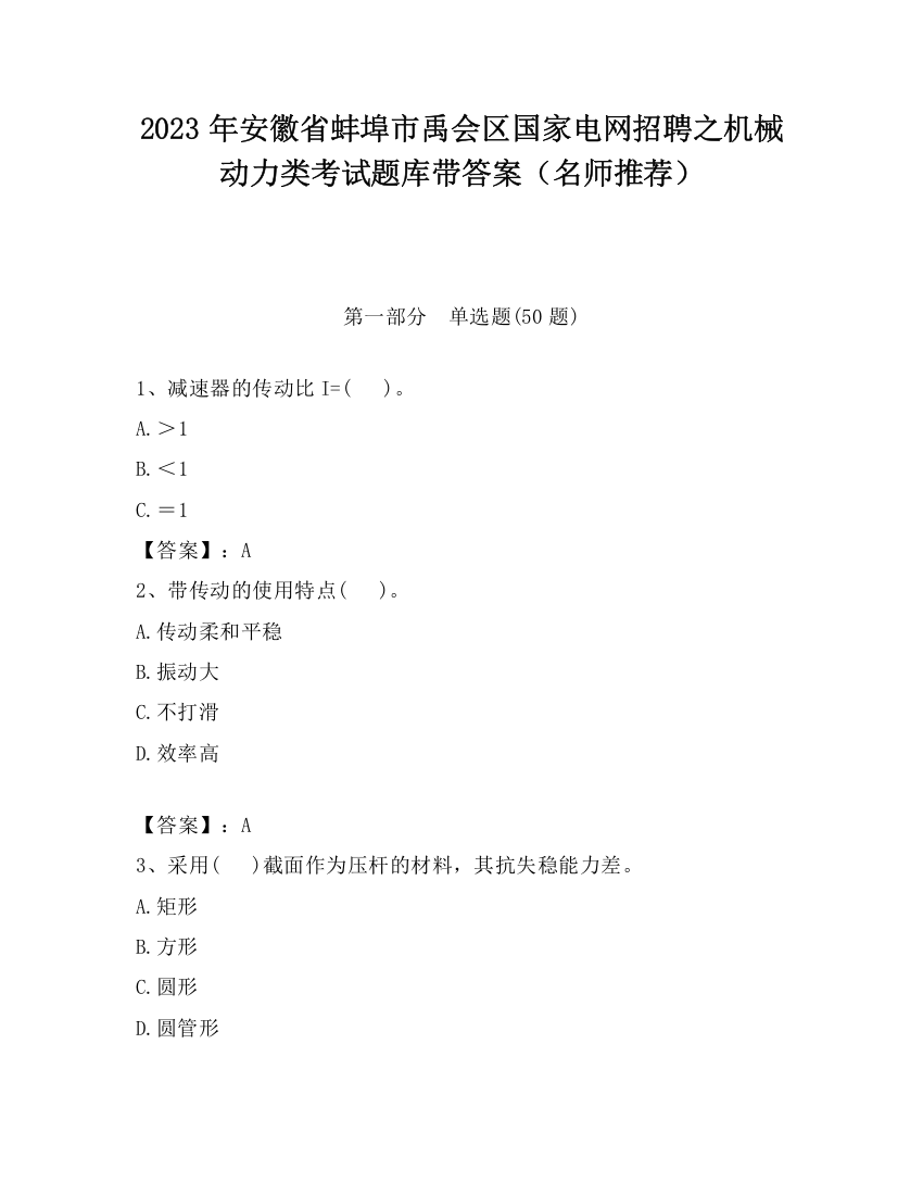 2023年安徽省蚌埠市禹会区国家电网招聘之机械动力类考试题库带答案（名师推荐）