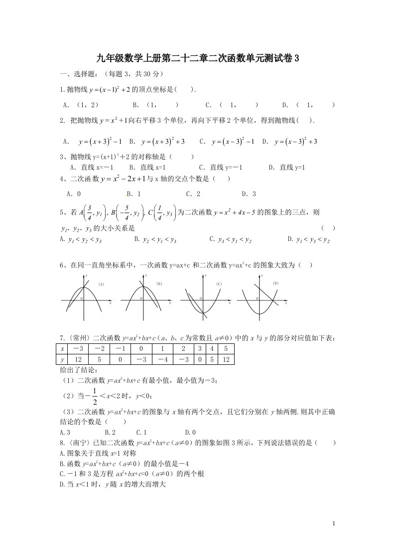 九年级数学上册第二十二章二次函数单元测试卷3附答案新人教版