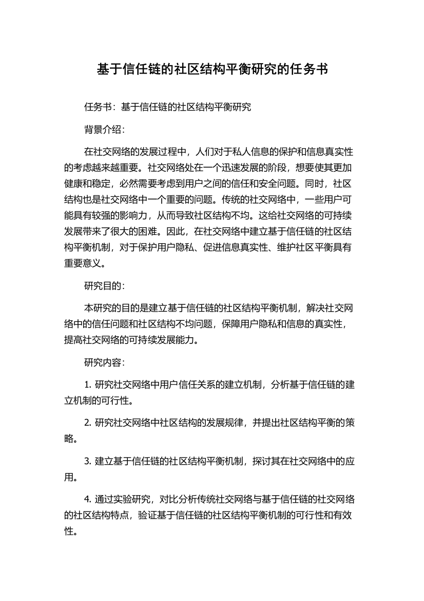 基于信任链的社区结构平衡研究的任务书