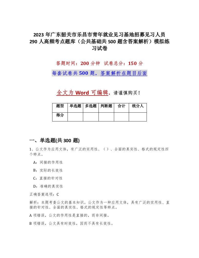 2023年广东韶关市乐昌市青年就业见习基地招募见习人员290人高频考点题库公共基础共500题含答案解析模拟练习试卷