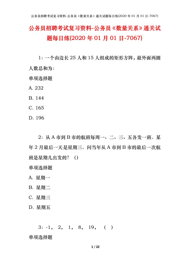 公务员招聘考试复习资料-公务员数量关系通关试题每日练2020年01月01日-7067