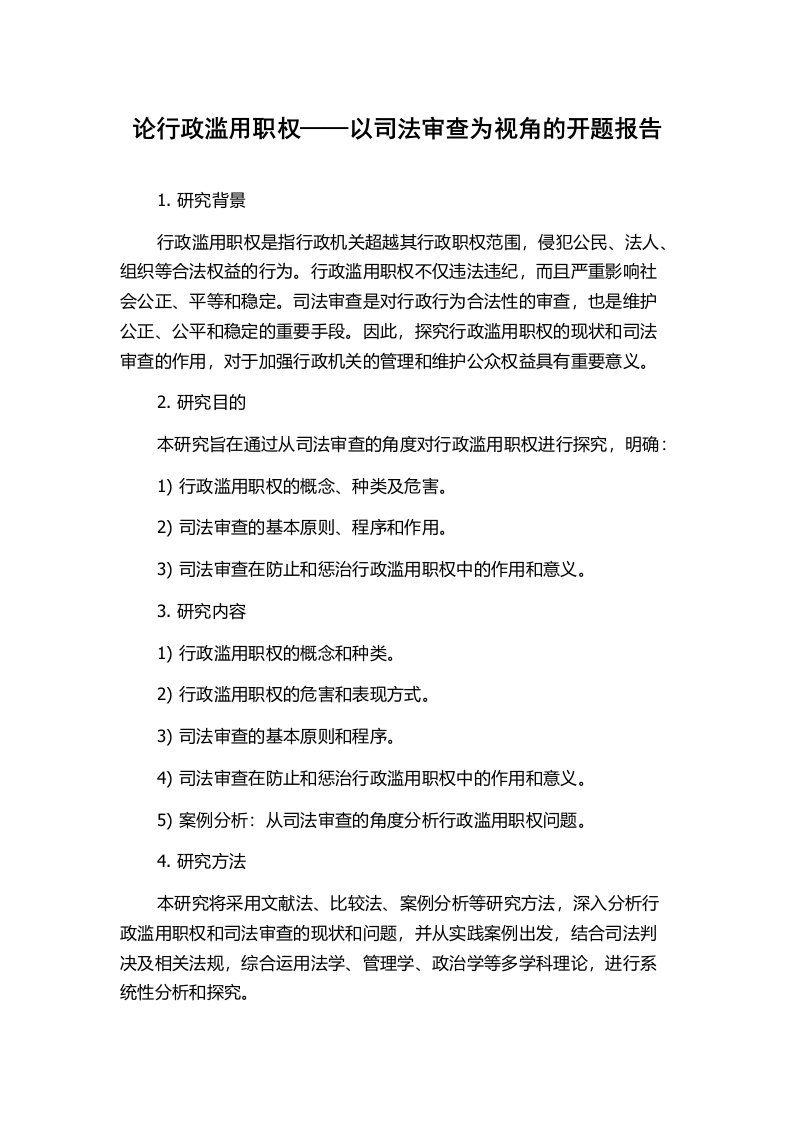 论行政滥用职权——以司法审查为视角的开题报告