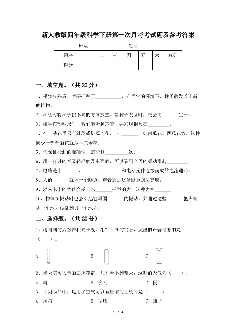 新人教版四年级科学下册第一次月考考试题及参考答案