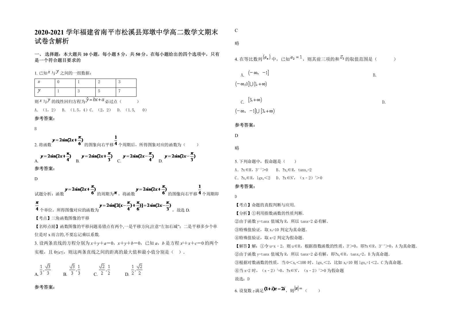 2020-2021学年福建省南平市松溪县郑墩中学高二数学文期末试卷含解析