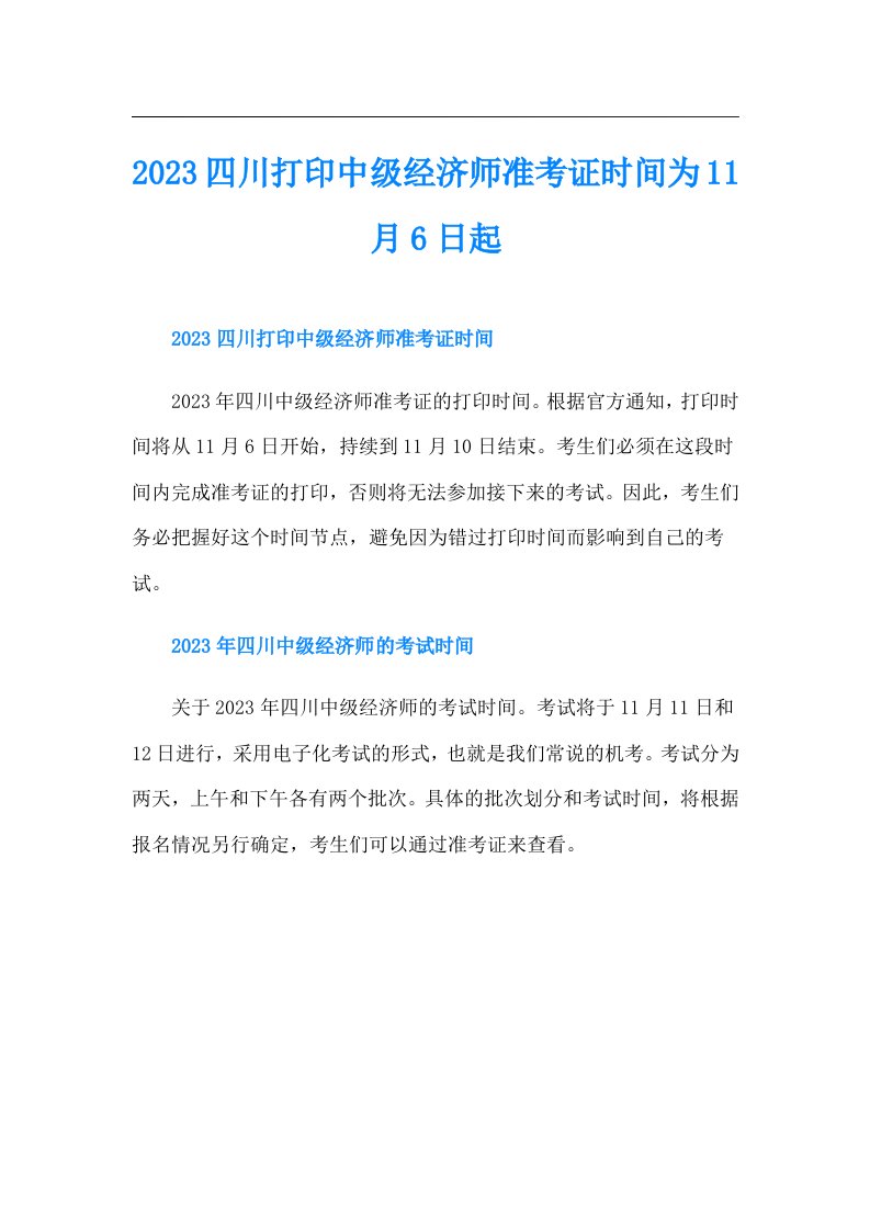 四川打印中级经济师准考证时间为11月6日起