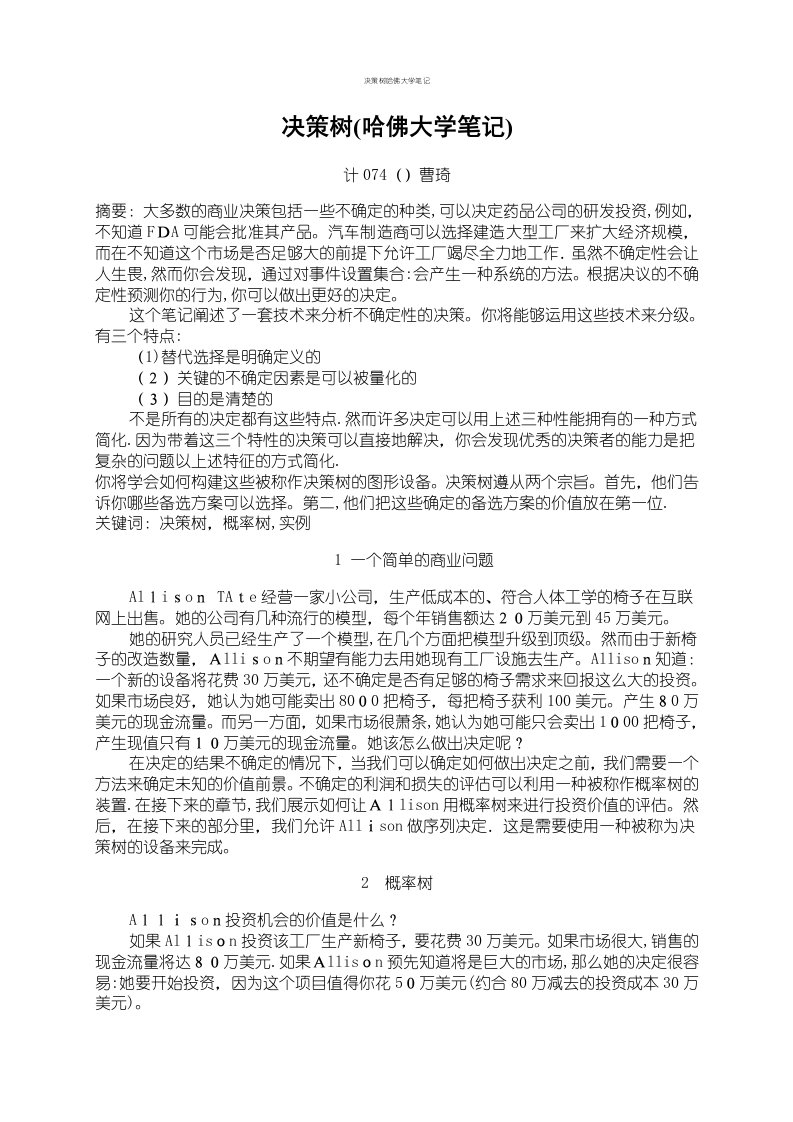 决策树哈佛大学笔记