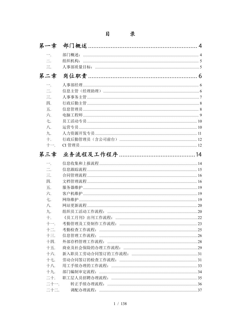 人事行政部经理工作手册