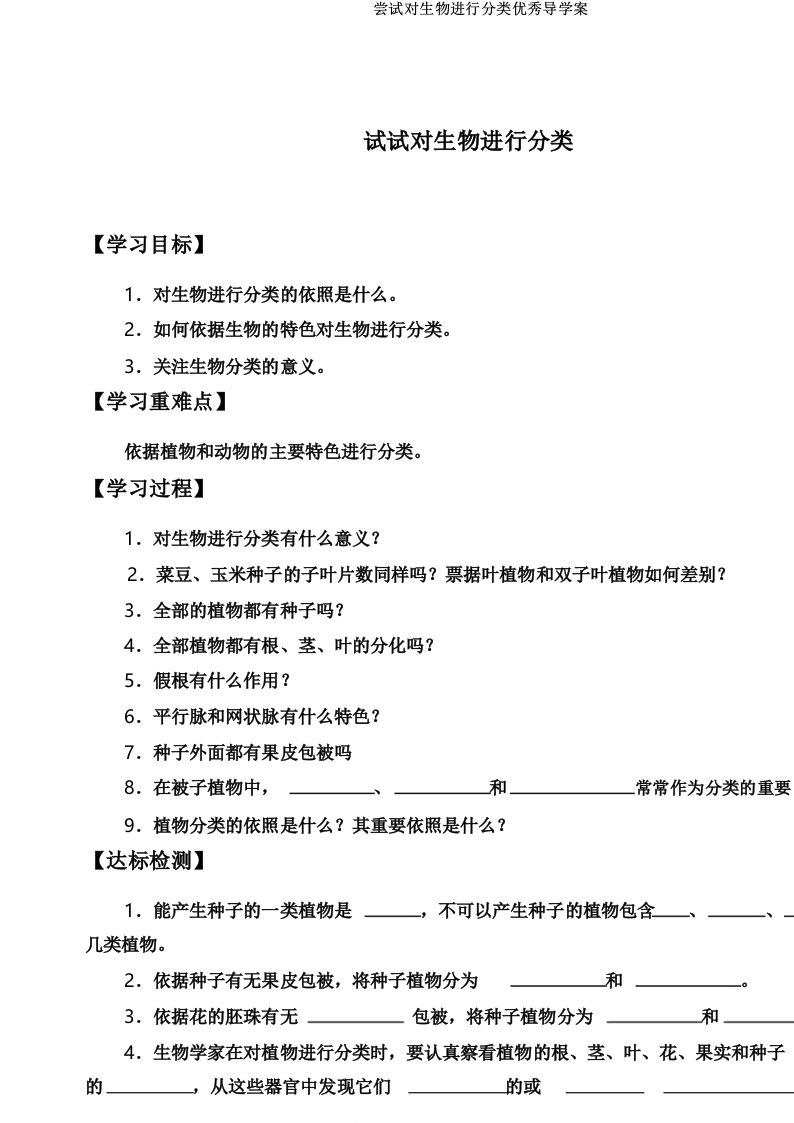 尝试对生物进行分类优秀导学案