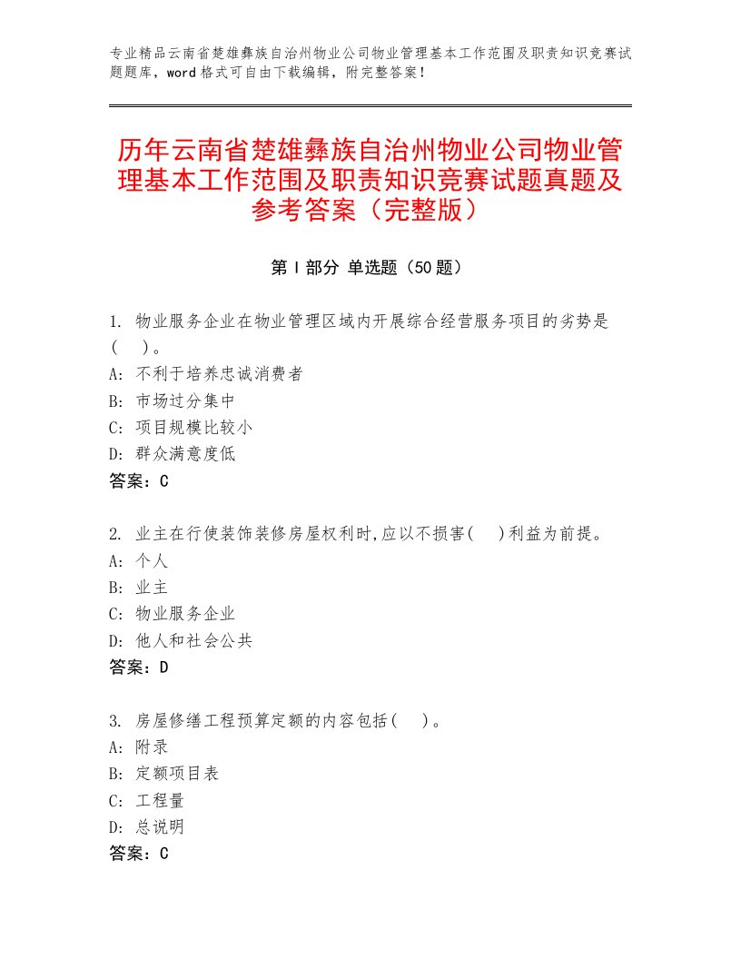 历年云南省楚雄彝族自治州物业公司物业管理基本工作范围及职责知识竞赛试题真题及参考答案（完整版）