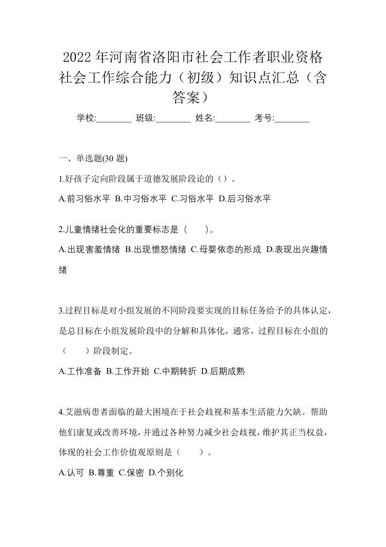 2022年河南省洛阳市社会工作者职业资格社会工作综合能力初级知识点汇总含答案