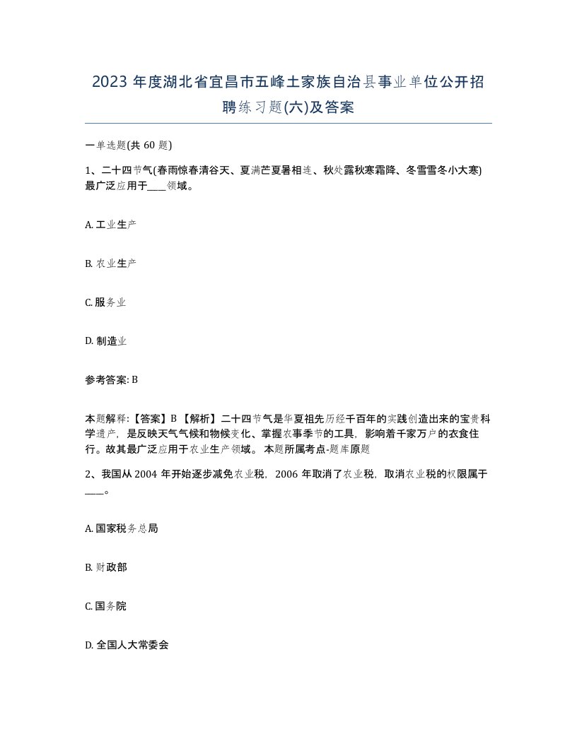 2023年度湖北省宜昌市五峰土家族自治县事业单位公开招聘练习题六及答案