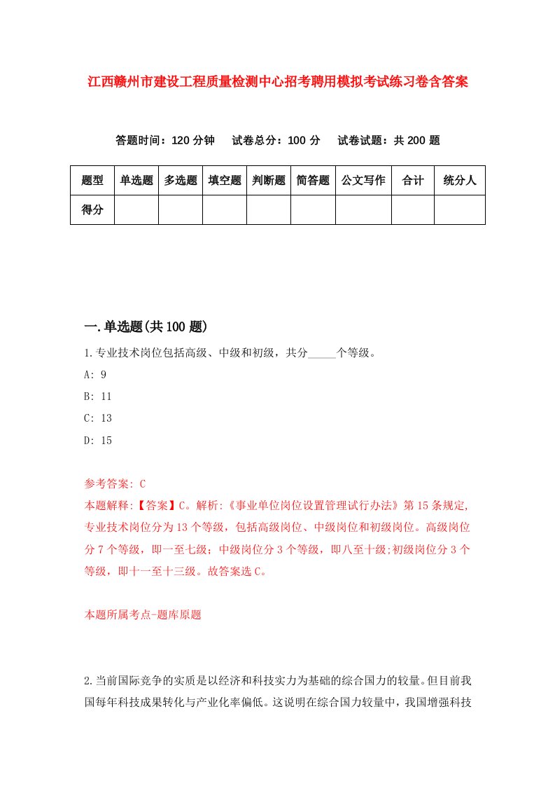 江西赣州市建设工程质量检测中心招考聘用模拟考试练习卷含答案第2次