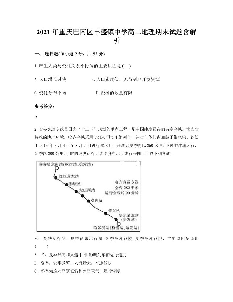 2021年重庆巴南区丰盛镇中学高二地理期末试题含解析