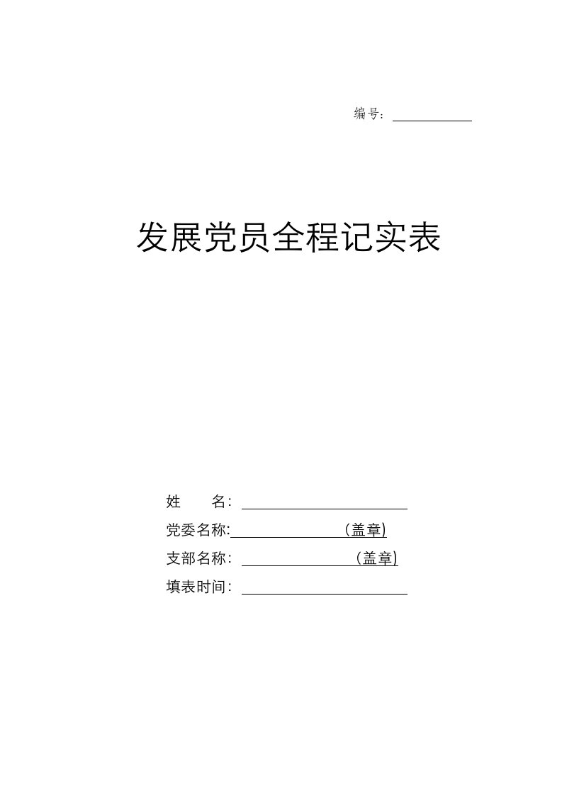 发展党员全程记实表新参考样表