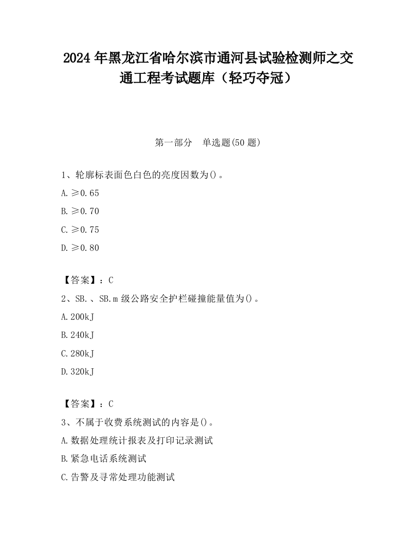 2024年黑龙江省哈尔滨市通河县试验检测师之交通工程考试题库（轻巧夺冠）