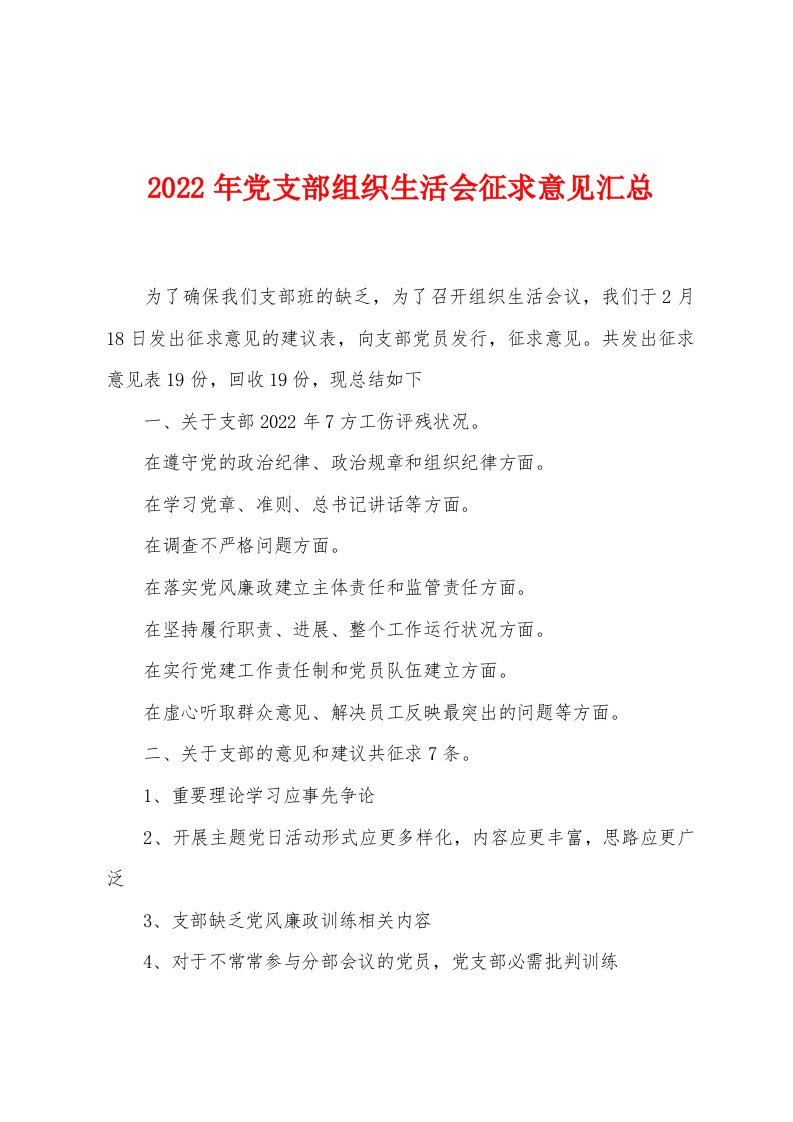 2022年党支部组织生活会征求意见汇总