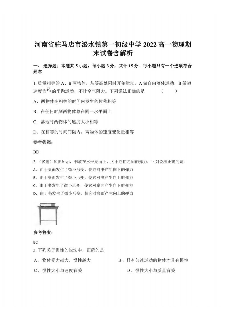 河南省驻马店市泌水镇第一初级中学2022高一物理期末试卷含解析