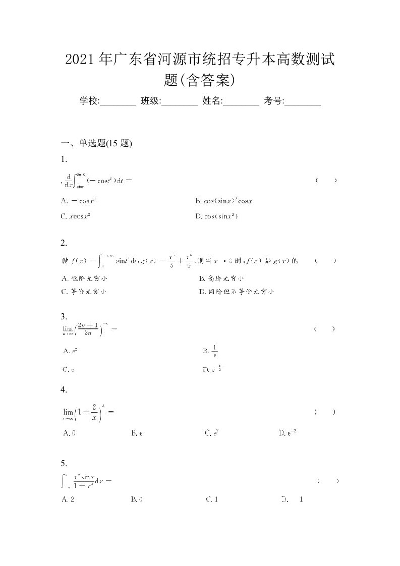 2021年广东省河源市统招专升本高数测试题含答案