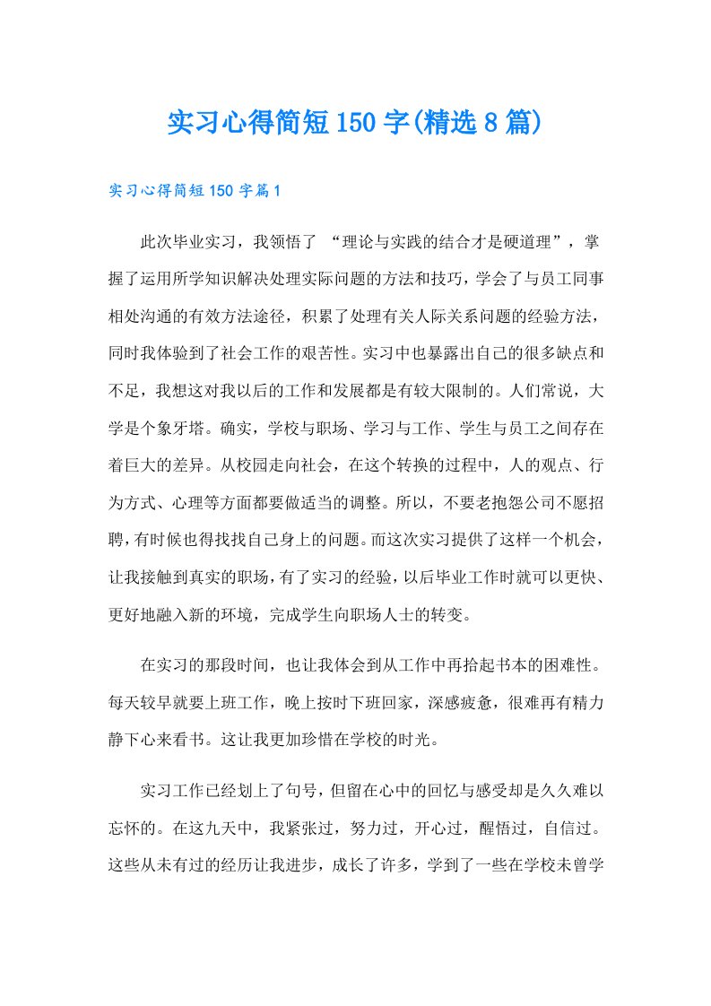 实习心得简短150字(精选8篇)