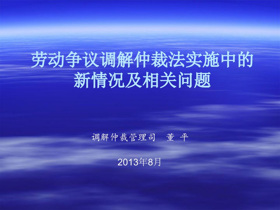 2013-08劳动人事调解仲裁工作面临的新形势及相关问题要点