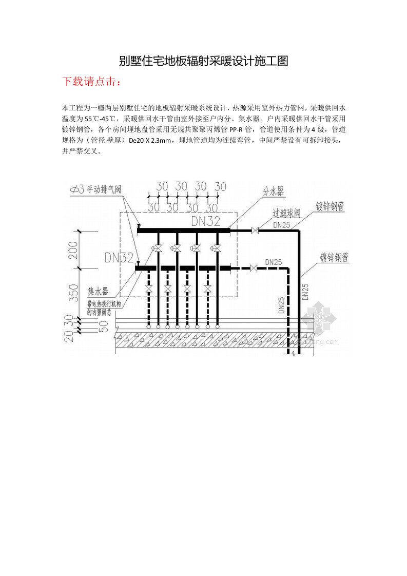 别墅住宅地板辐射采暖设计施工