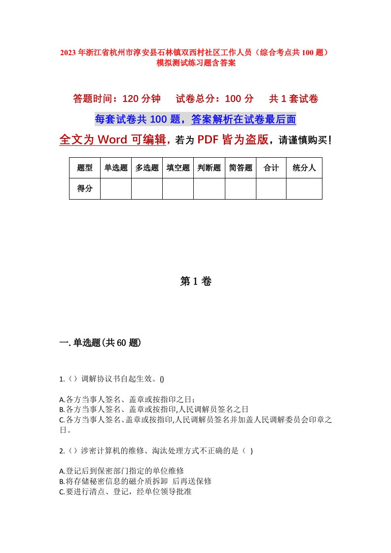 2023年浙江省杭州市淳安县石林镇双西村社区工作人员综合考点共100题模拟测试练习题含答案