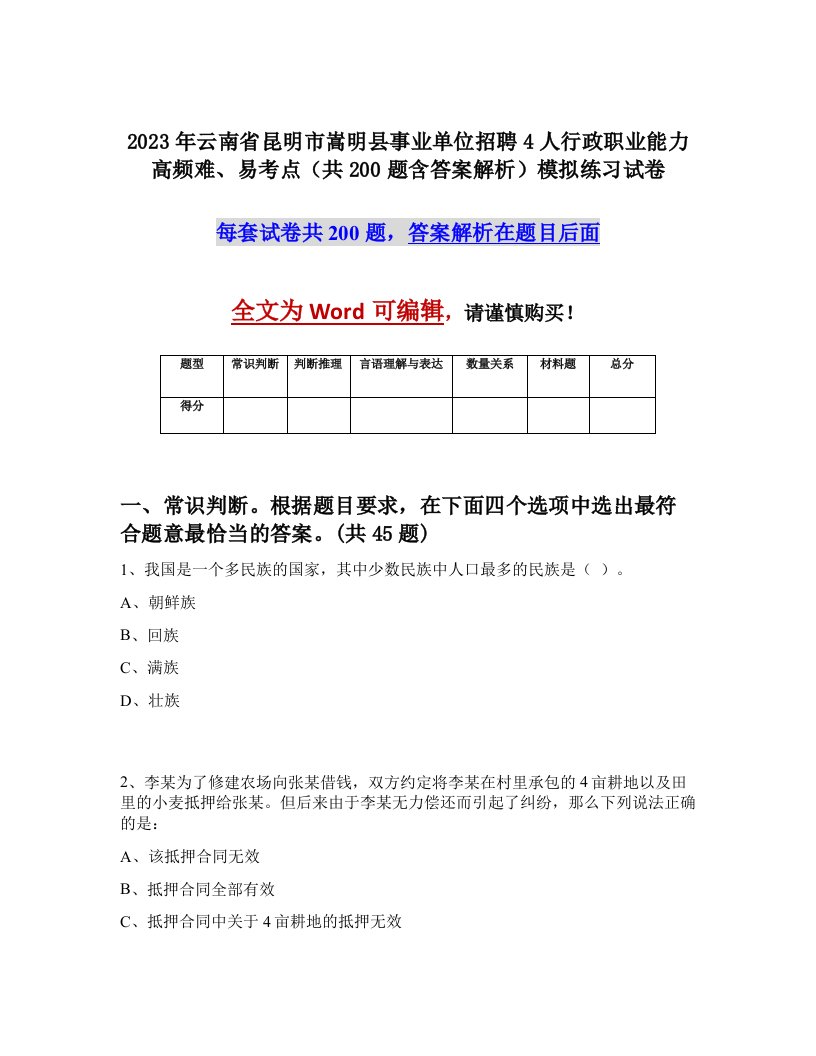 2023年云南省昆明市嵩明县事业单位招聘4人行政职业能力高频难易考点共200题含答案解析模拟练习试卷