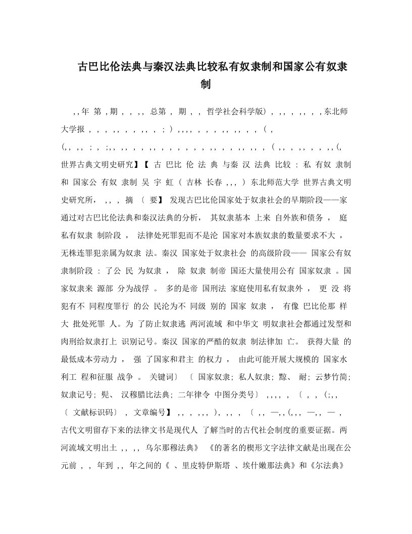 古巴比伦法典与秦汉法典比较私有奴隶制和国家公有奴隶制