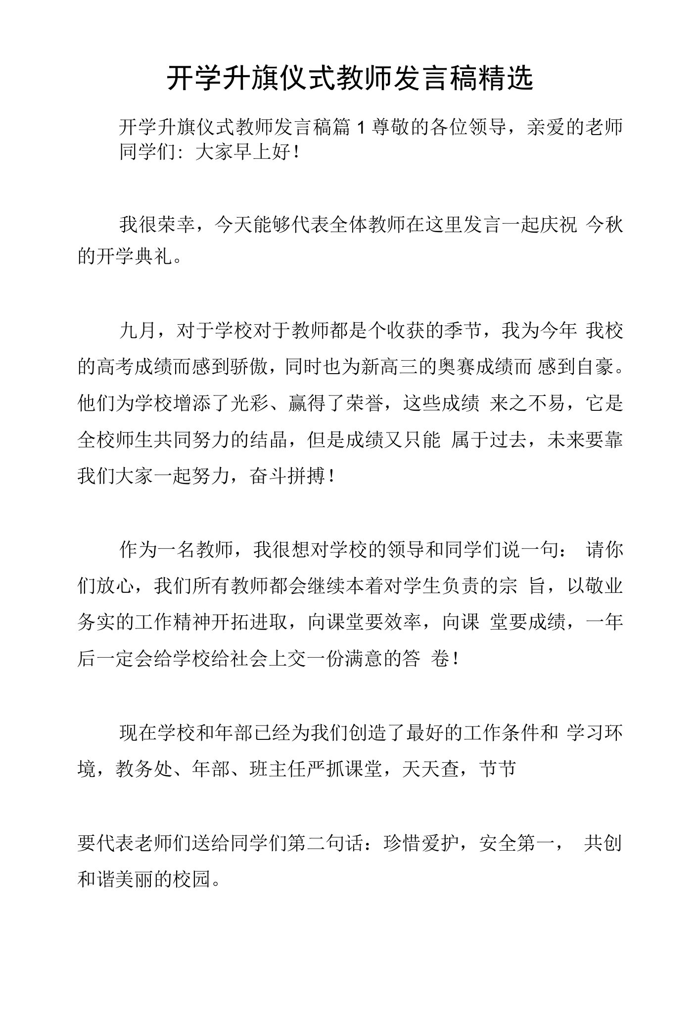 开学升旗仪式教师发言稿精选