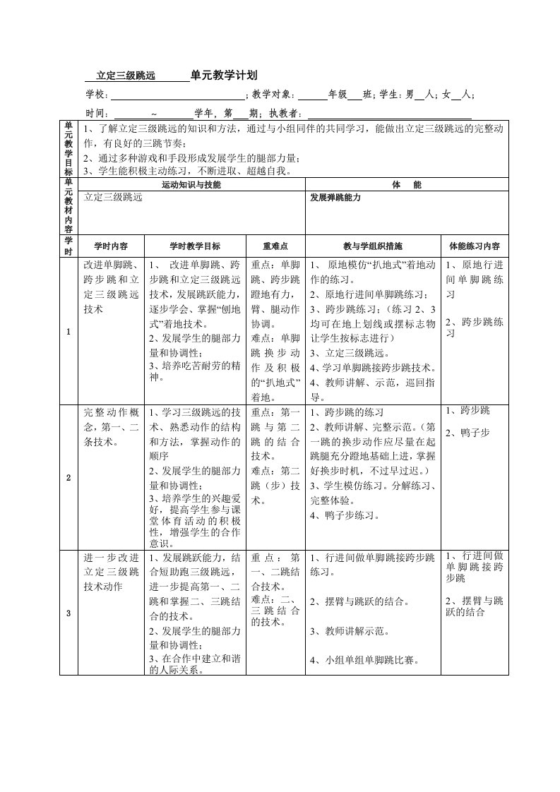 初三（上）立定三级跳远单元教学计划及教案