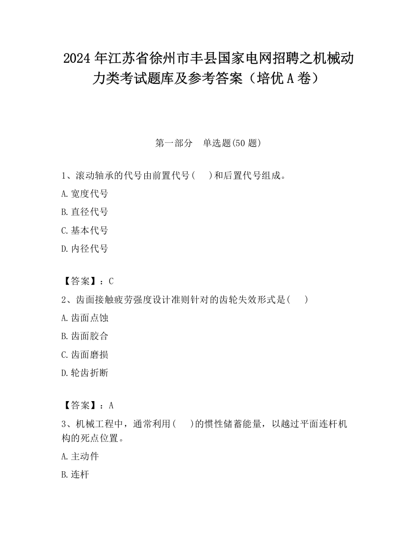 2024年江苏省徐州市丰县国家电网招聘之机械动力类考试题库及参考答案（培优A卷）