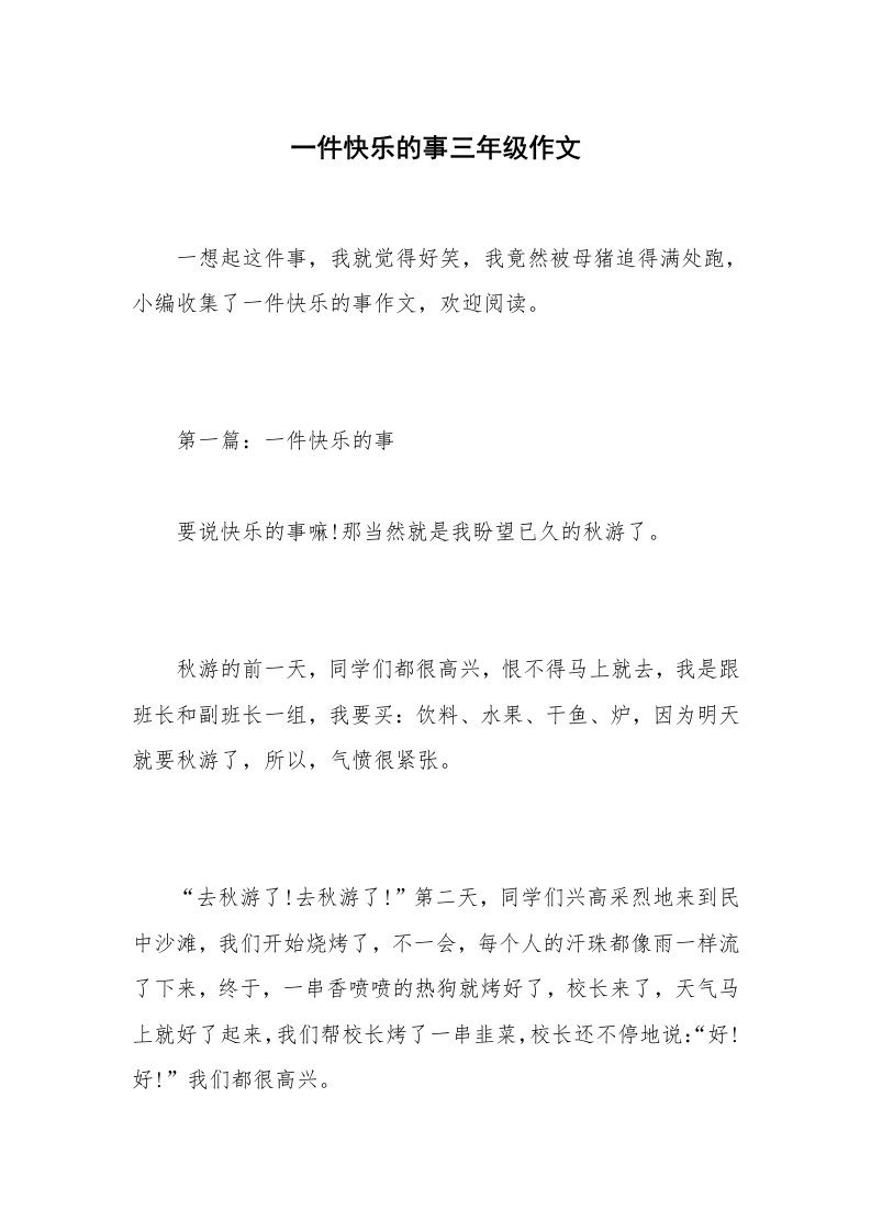 一件快乐的事三年级作文