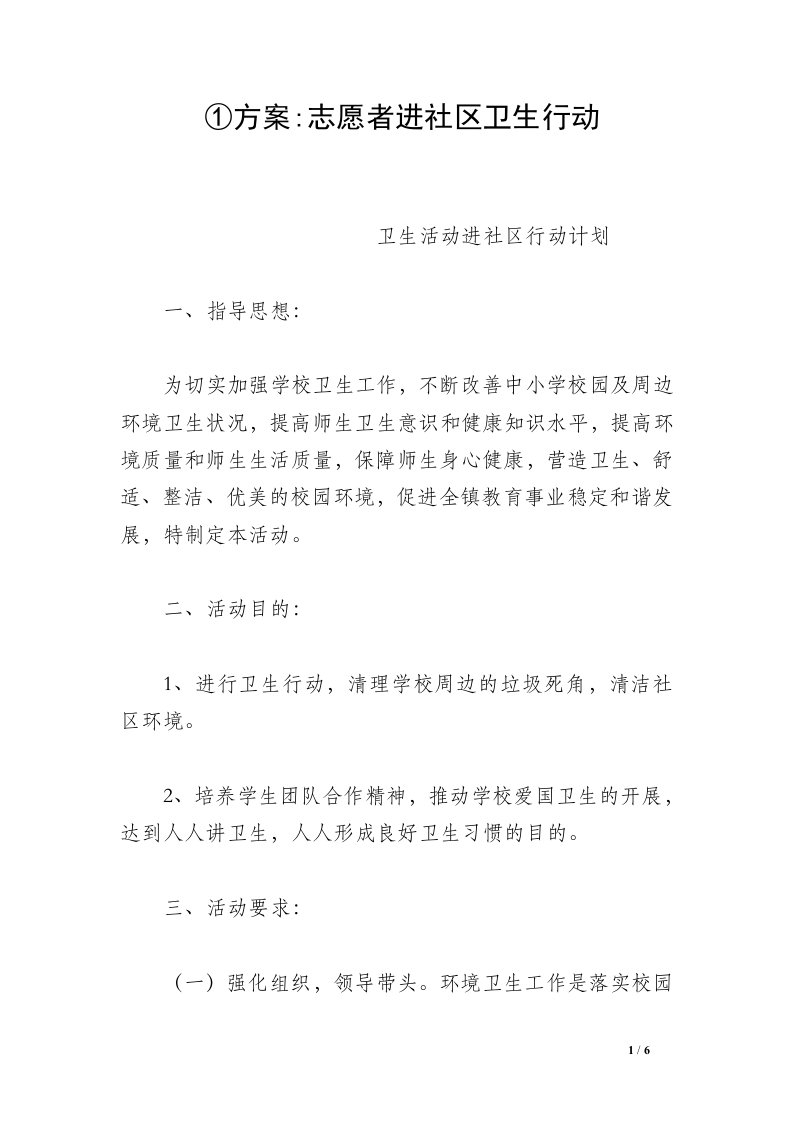 ①方案-志愿者进社区卫生行动