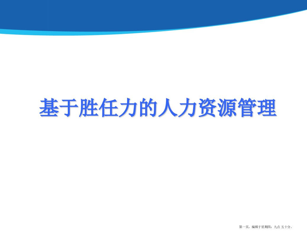 基于胜任力的人力资源管理培训(powerpoint