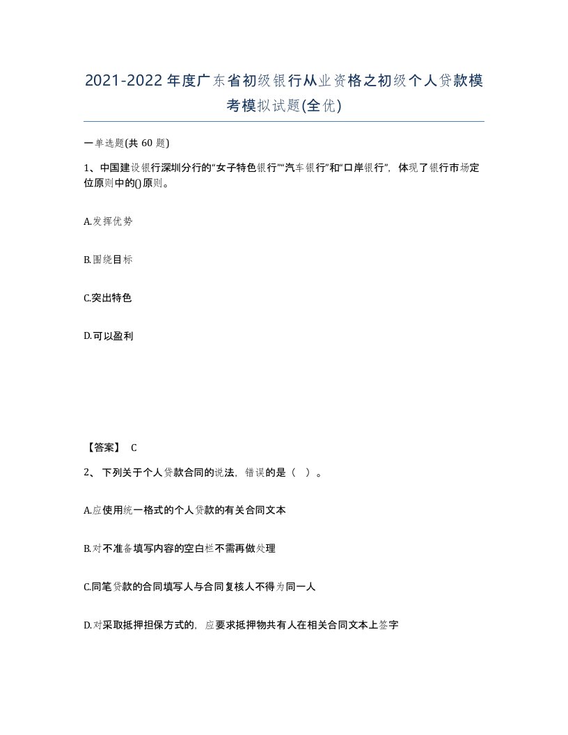 2021-2022年度广东省初级银行从业资格之初级个人贷款模考模拟试题全优