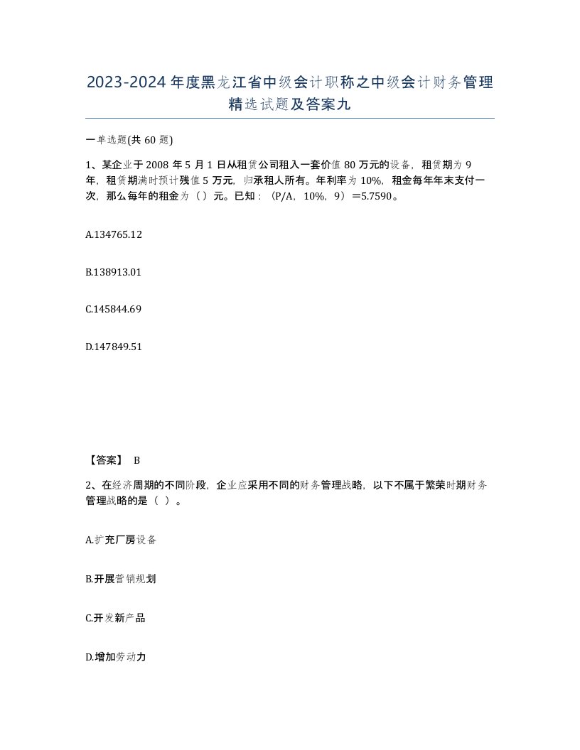 2023-2024年度黑龙江省中级会计职称之中级会计财务管理试题及答案九