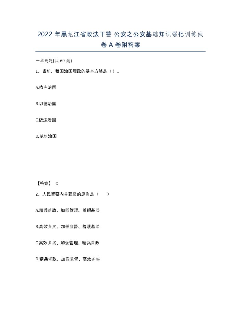 2022年黑龙江省政法干警公安之公安基础知识强化训练试卷A卷附答案