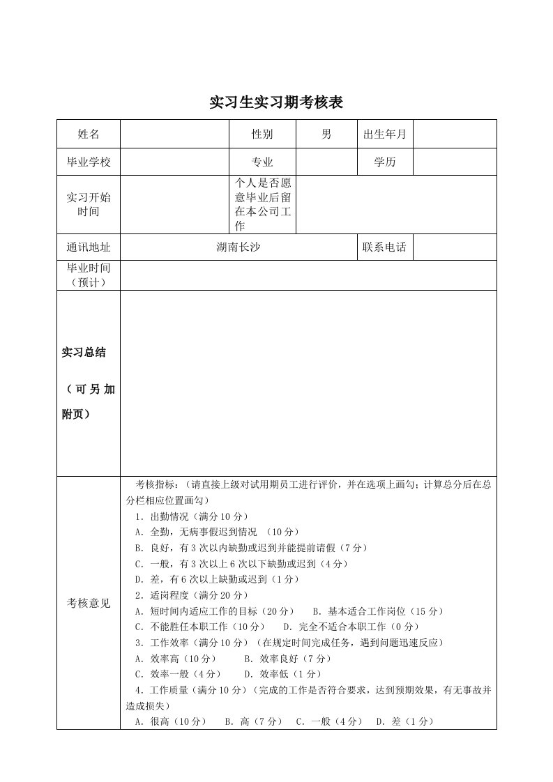 实习生实习期考核表