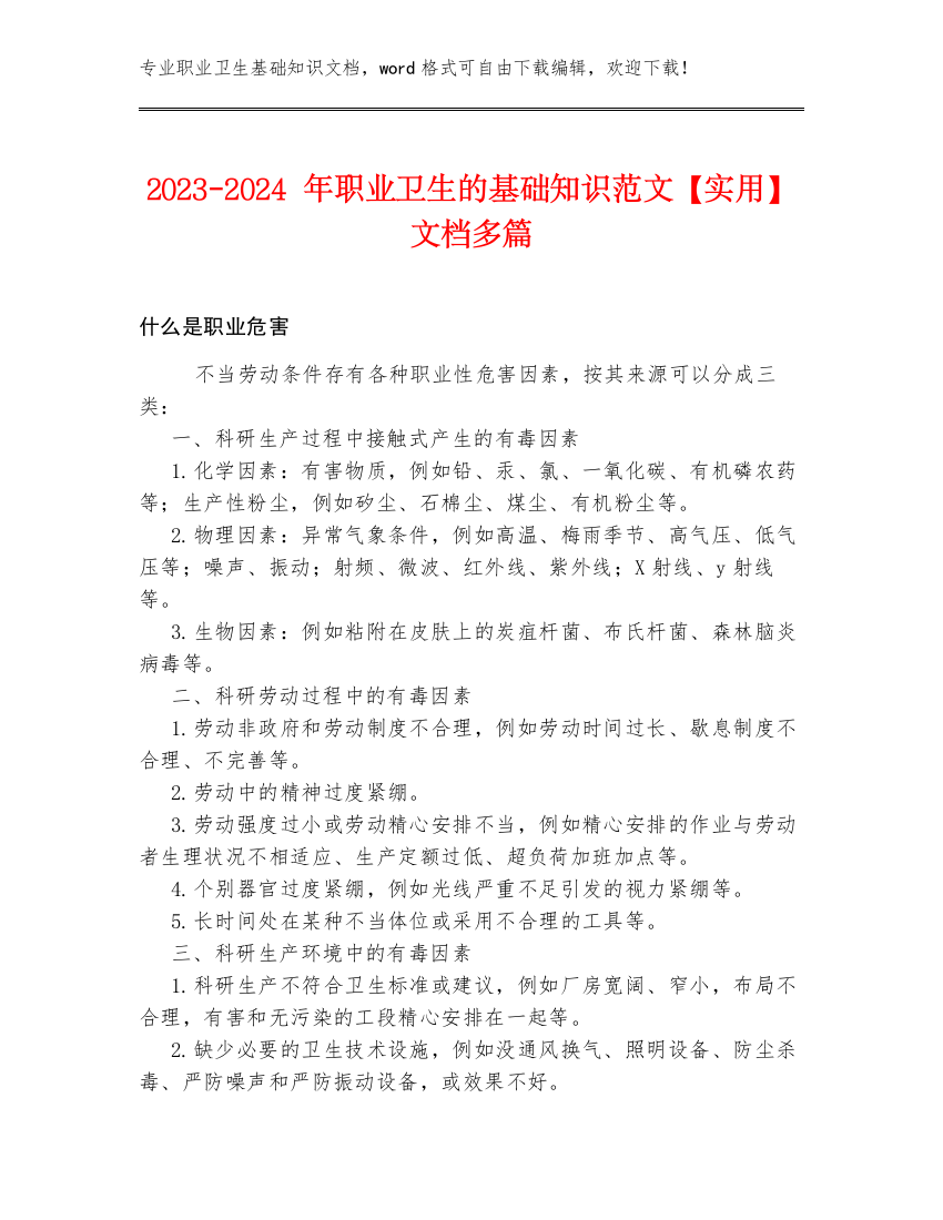 2023-2024年职业卫生的基础知识范文【实用】文档多篇