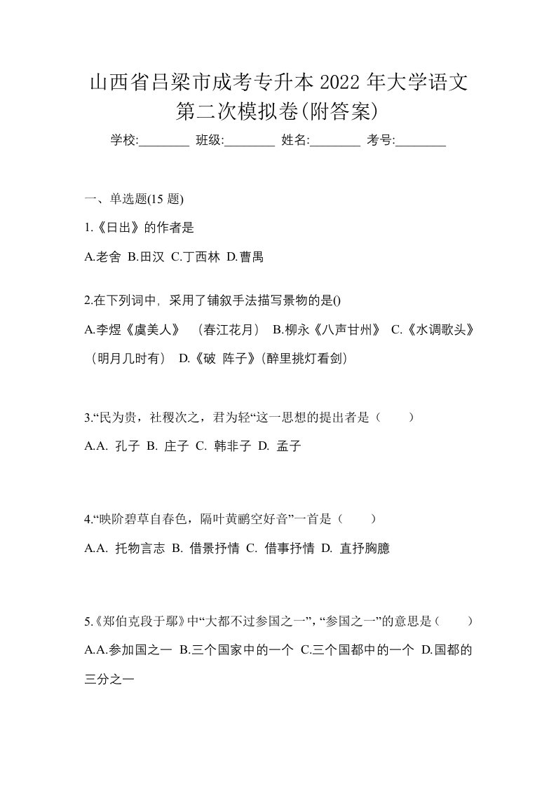 山西省吕梁市成考专升本2022年大学语文第二次模拟卷附答案