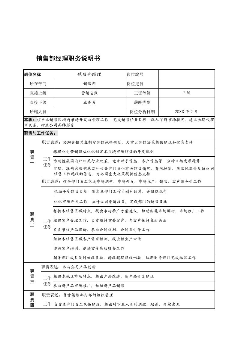 推荐-宁波华能贸易公司销售部经理职务说明书