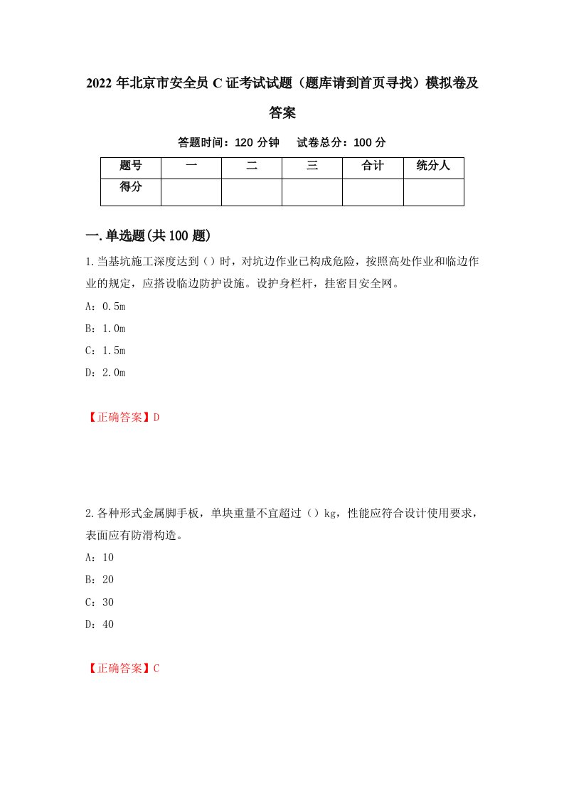 2022年北京市安全员C证考试试题题库请到首页寻找模拟卷及答案70